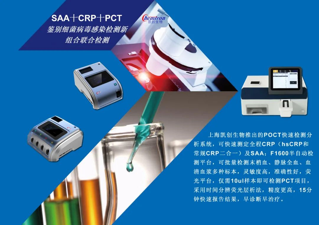 凱創(chuàng)感染類疾病診斷的三大利器:CRP、SAA和PCT